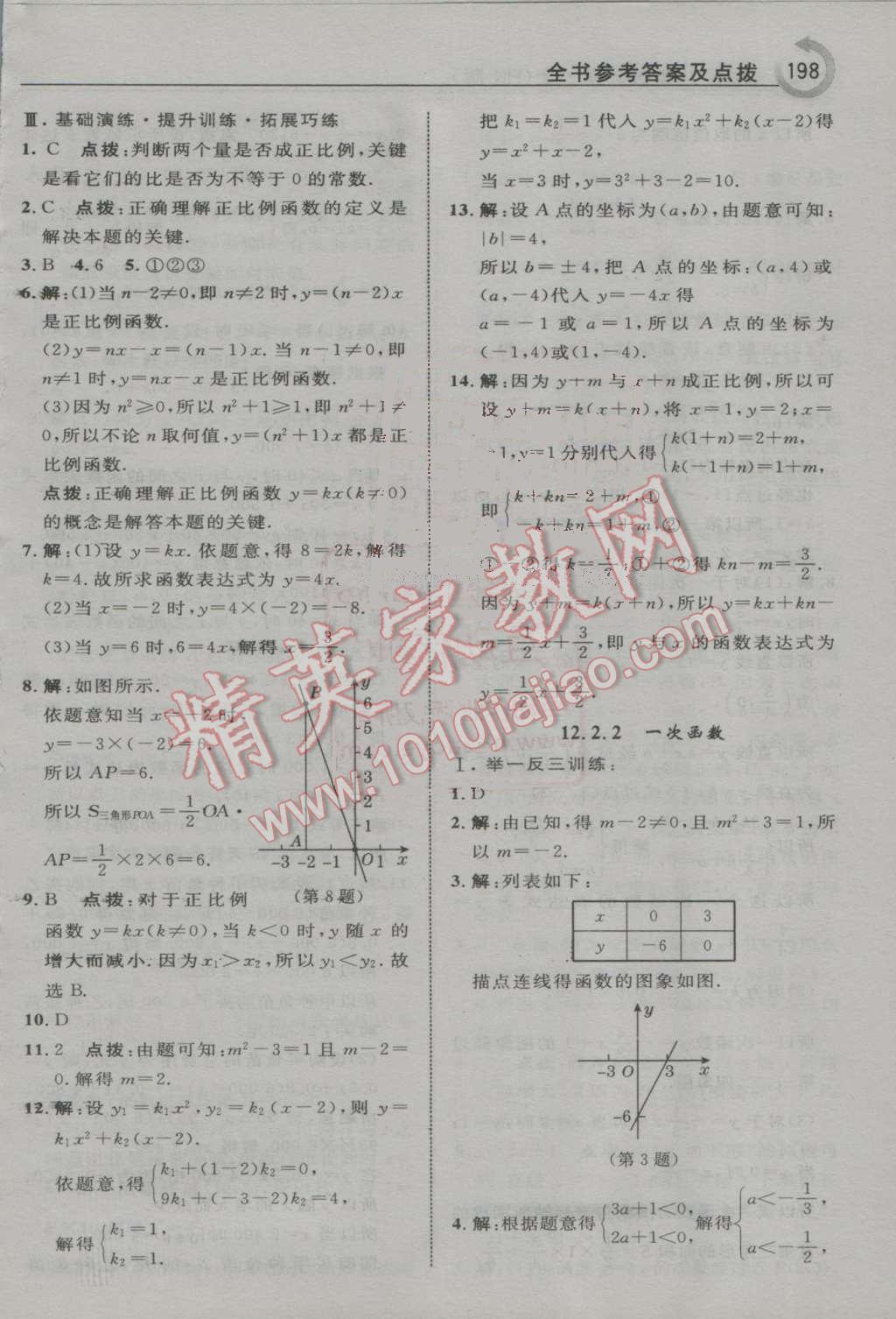 2016年特高級(jí)教師點(diǎn)撥八年級(jí)數(shù)學(xué)上冊(cè)滬科版 第8頁(yè)