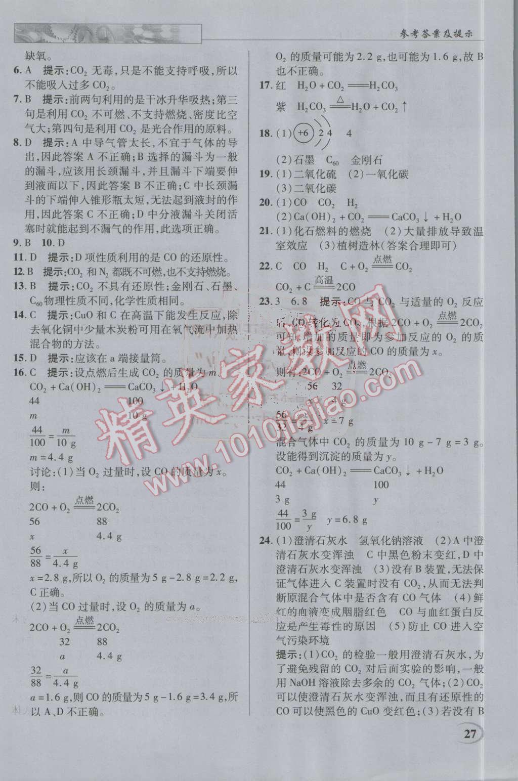 2016年英才教程中学奇迹课堂教材解析完全学习攻略九年级化学上册人教版 第27页