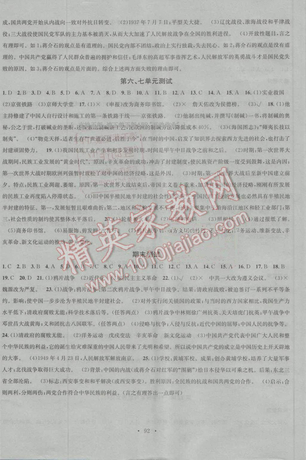 2016年名校課堂滾動學(xué)習(xí)法八年級歷史上冊人教版 第12頁