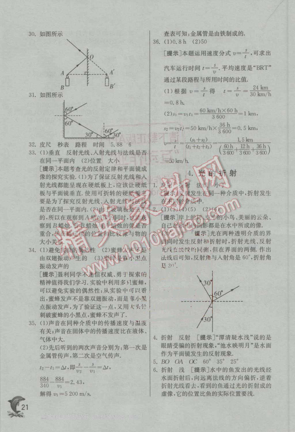 2016年實(shí)驗(yàn)班提優(yōu)訓(xùn)練八年級(jí)物理上冊(cè)教科版 第21頁