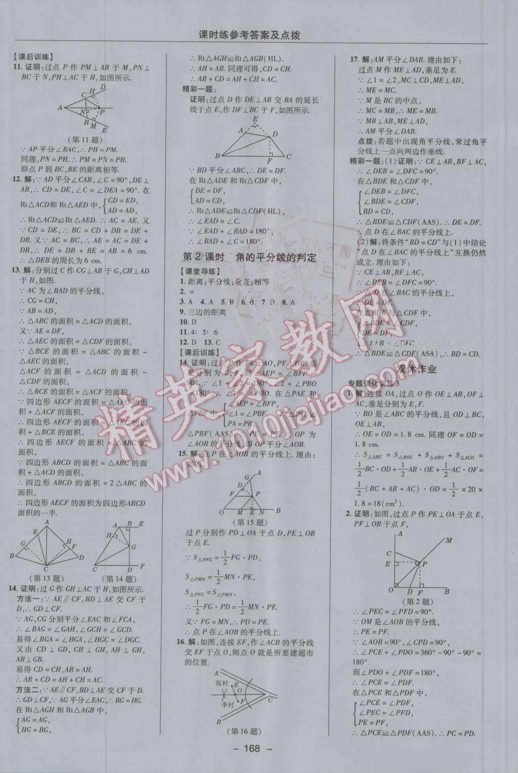 2016年点拨训练八年级数学上册人教版 第12页