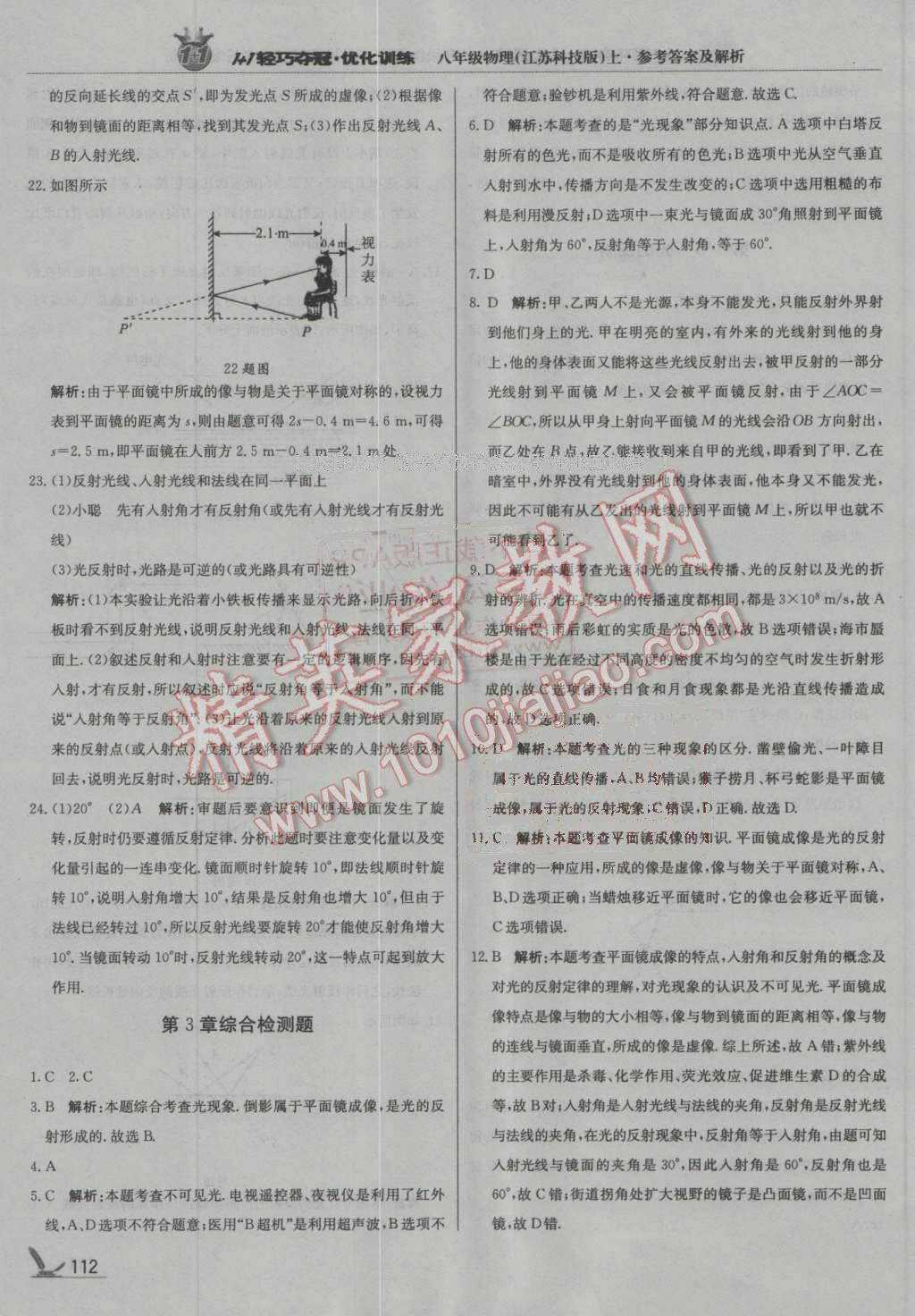 2016年1加1轻巧夺冠优化训练八年级物理上册江苏科技版银版 第17页