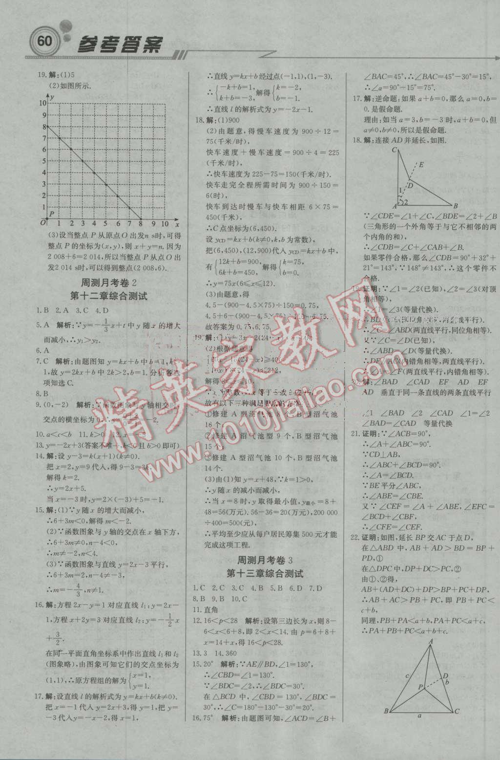 2016年輕巧奪冠周測月考直通中考八年級數(shù)學上冊滬科版 第12頁