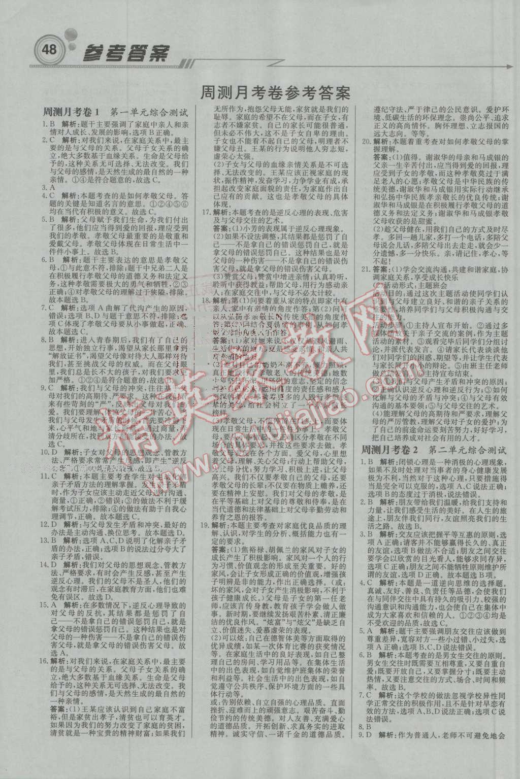 2016年輕巧奪冠周測(cè)月考直通中考八年級(jí)思想品德上冊(cè)人教版 第8頁