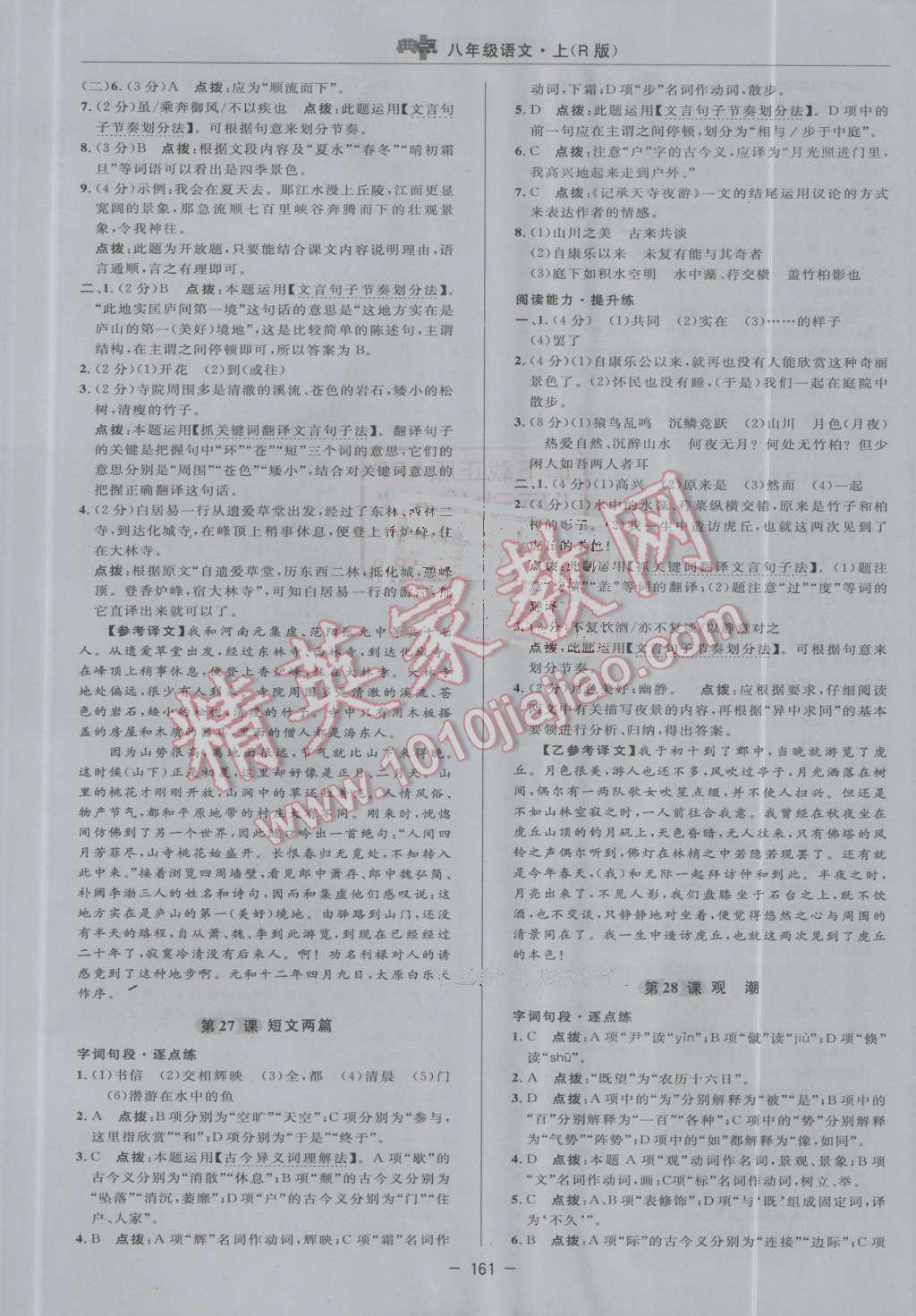 2016年綜合應(yīng)用創(chuàng)新題典中點(diǎn)八年級(jí)語(yǔ)文上冊(cè)人教版 第33頁(yè)