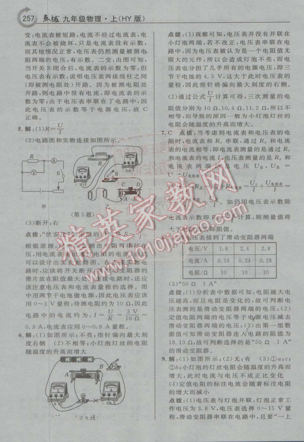 2016年特高級教師點(diǎn)撥九年級物理上冊滬粵版 第29頁