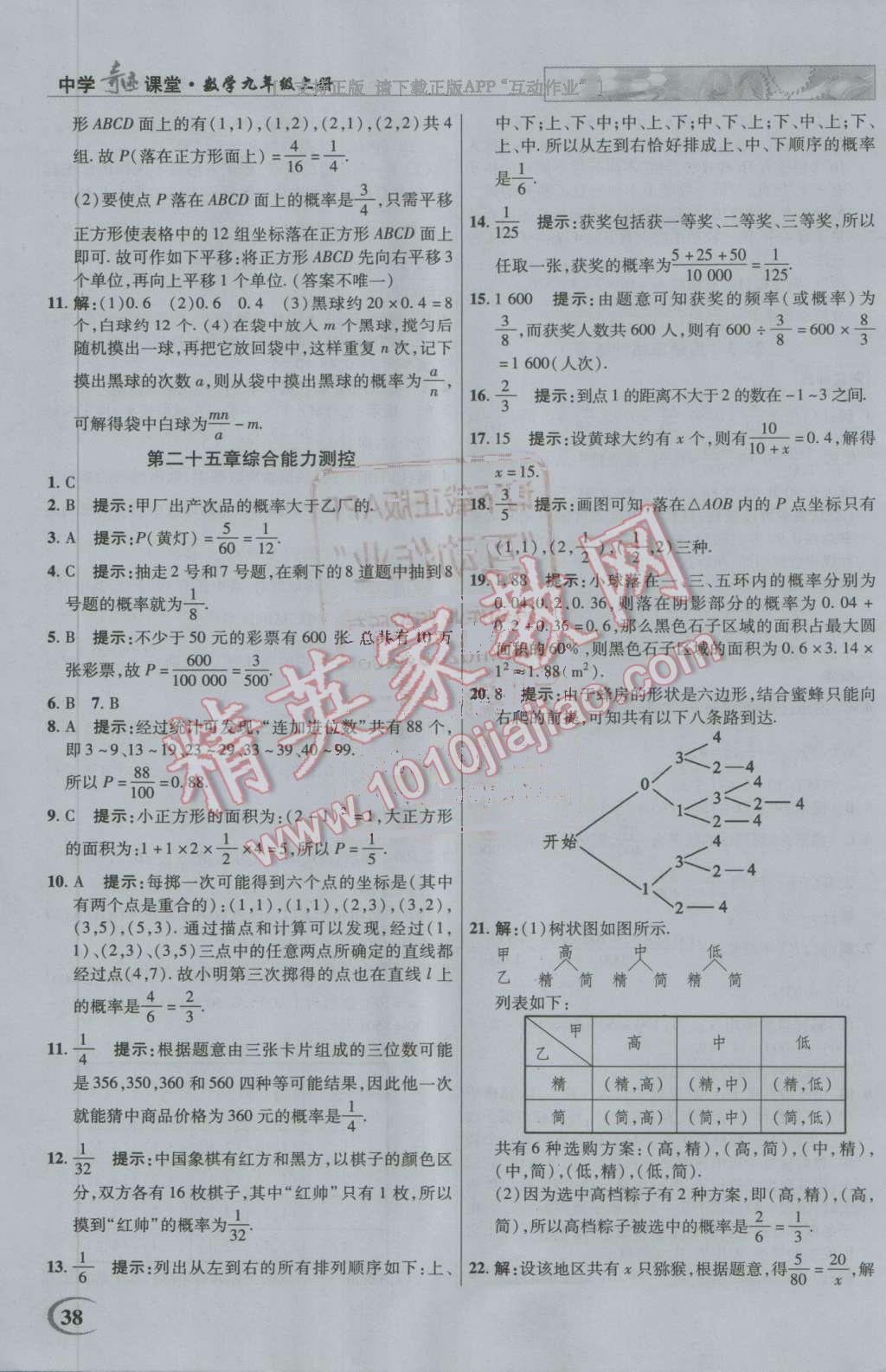 2016年英才教程中學奇跡課堂教材解析完全學習攻略九年級數(shù)學上冊人教版 第38頁