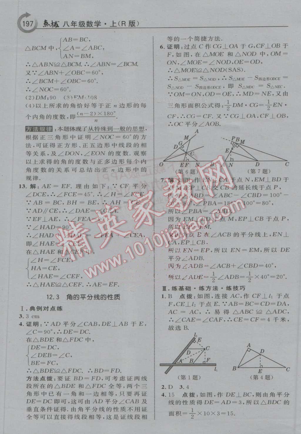 2016年特高級(jí)教師點(diǎn)撥八年級(jí)數(shù)學(xué)上冊(cè)人教版 第9頁