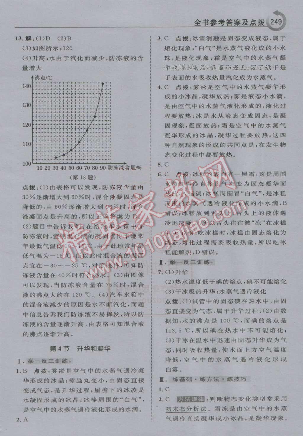 2016年特高級(jí)教師點(diǎn)撥八年級(jí)物理上冊(cè)滬粵版 第29頁(yè)