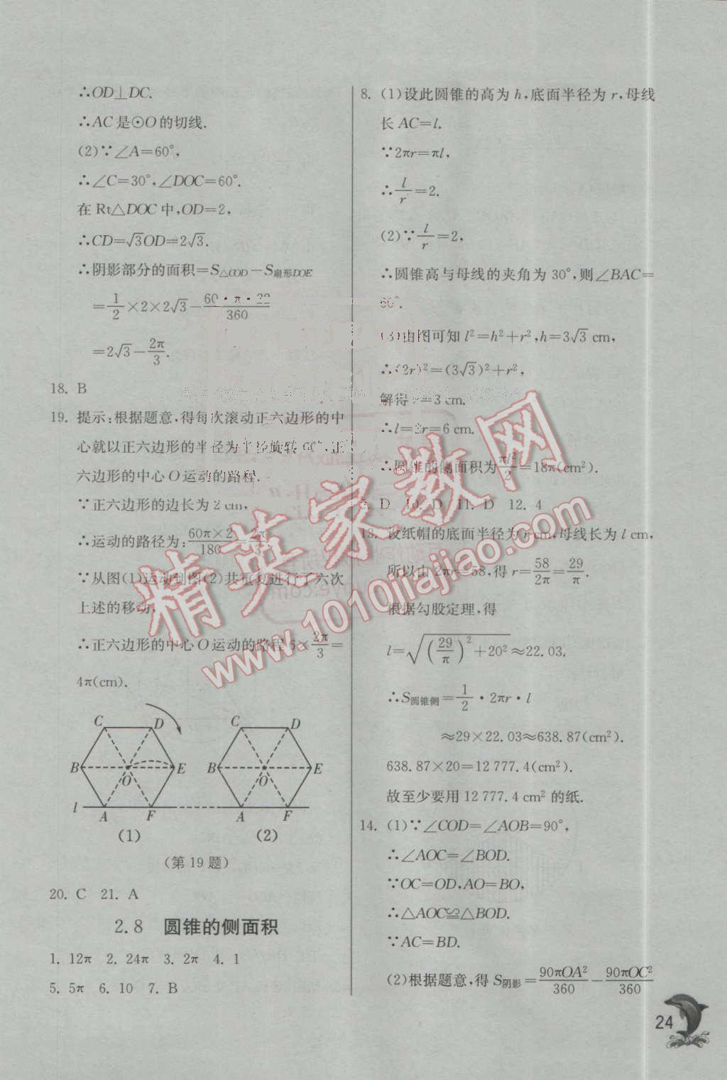 2016年實(shí)驗(yàn)班提優(yōu)訓(xùn)練九年級(jí)數(shù)學(xué)上冊(cè)蘇科版 第24頁(yè)