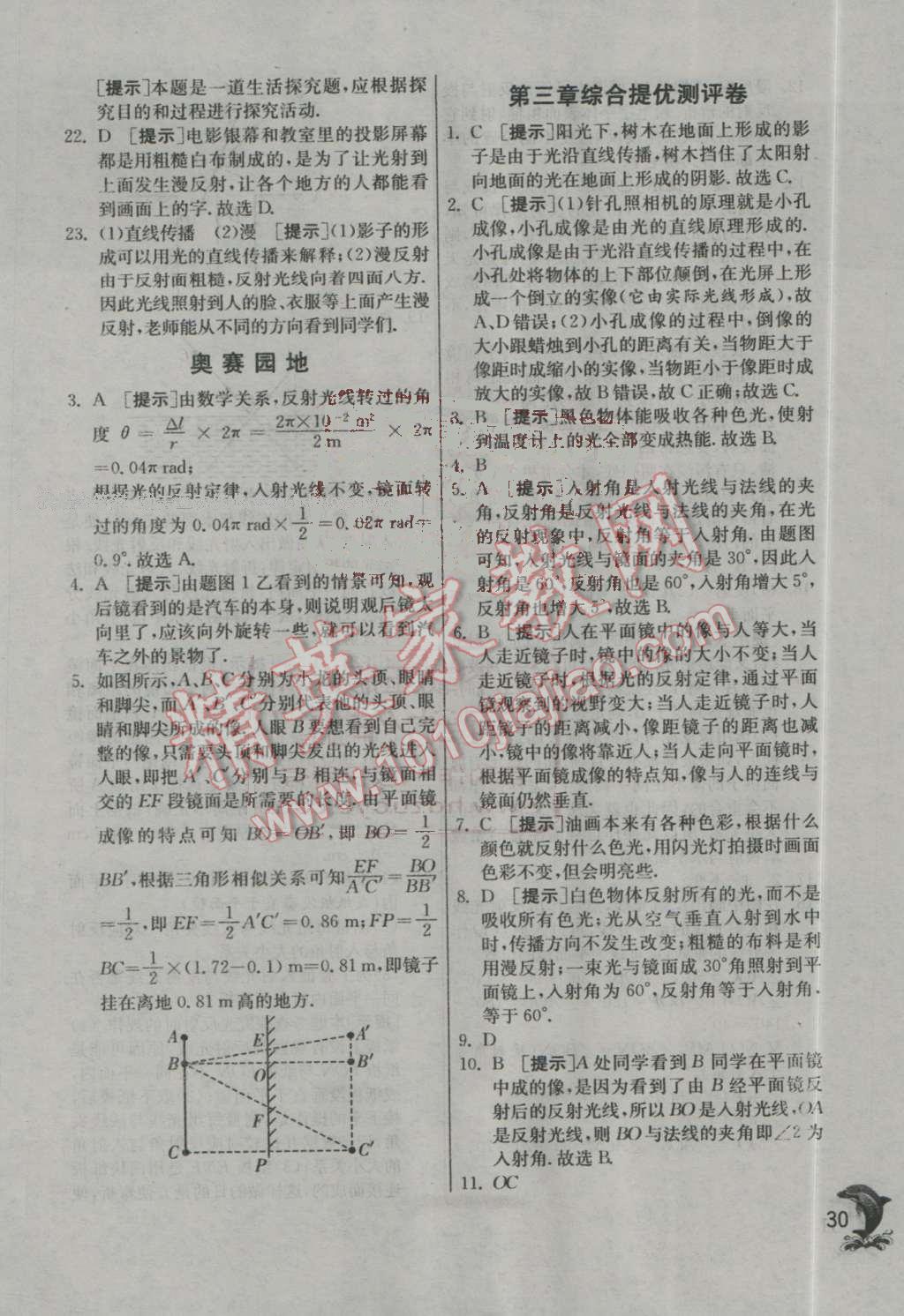 2016年實驗班提優(yōu)訓練八年級物理上冊蘇科版 第30頁