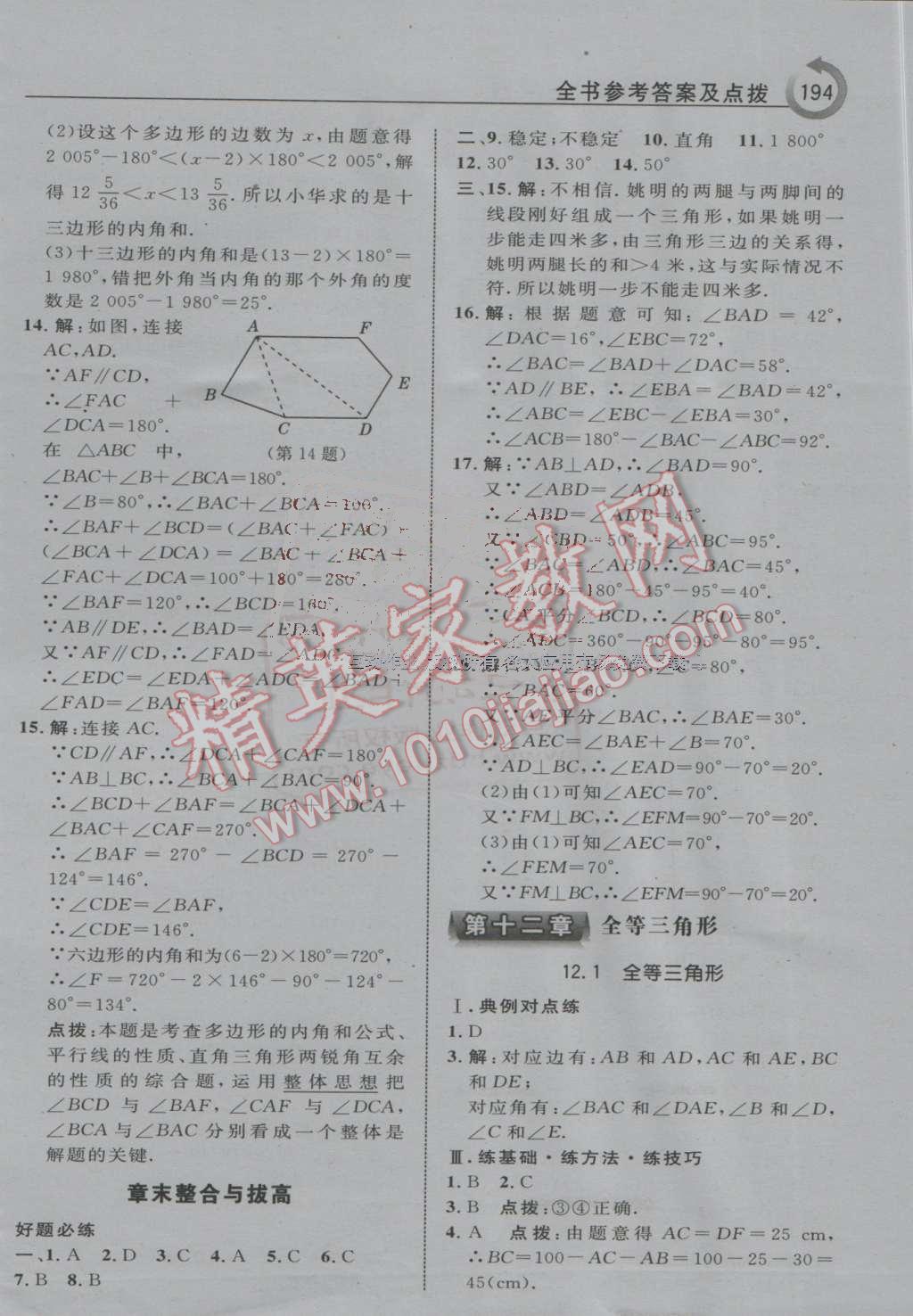 2016年特高級教師點(diǎn)撥八年級數(shù)學(xué)上冊人教版 第6頁