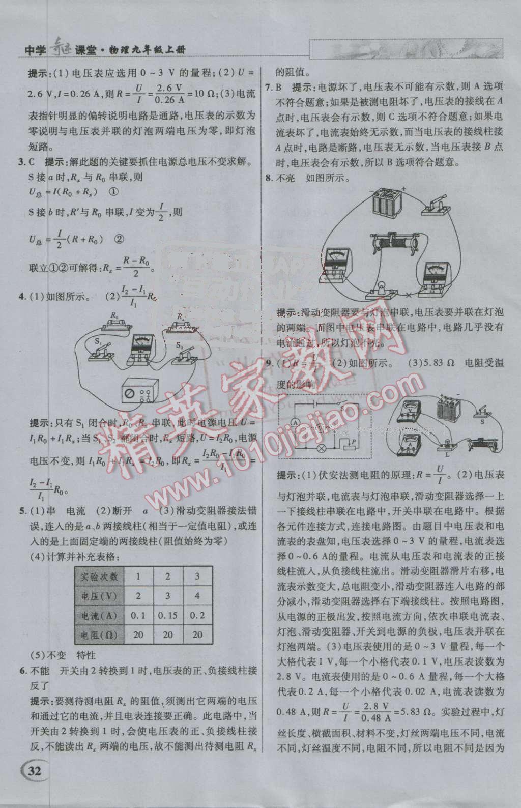 2016年英才教程中学奇迹课堂教材解析完全学习攻略九年级物理上册人教版 第32页