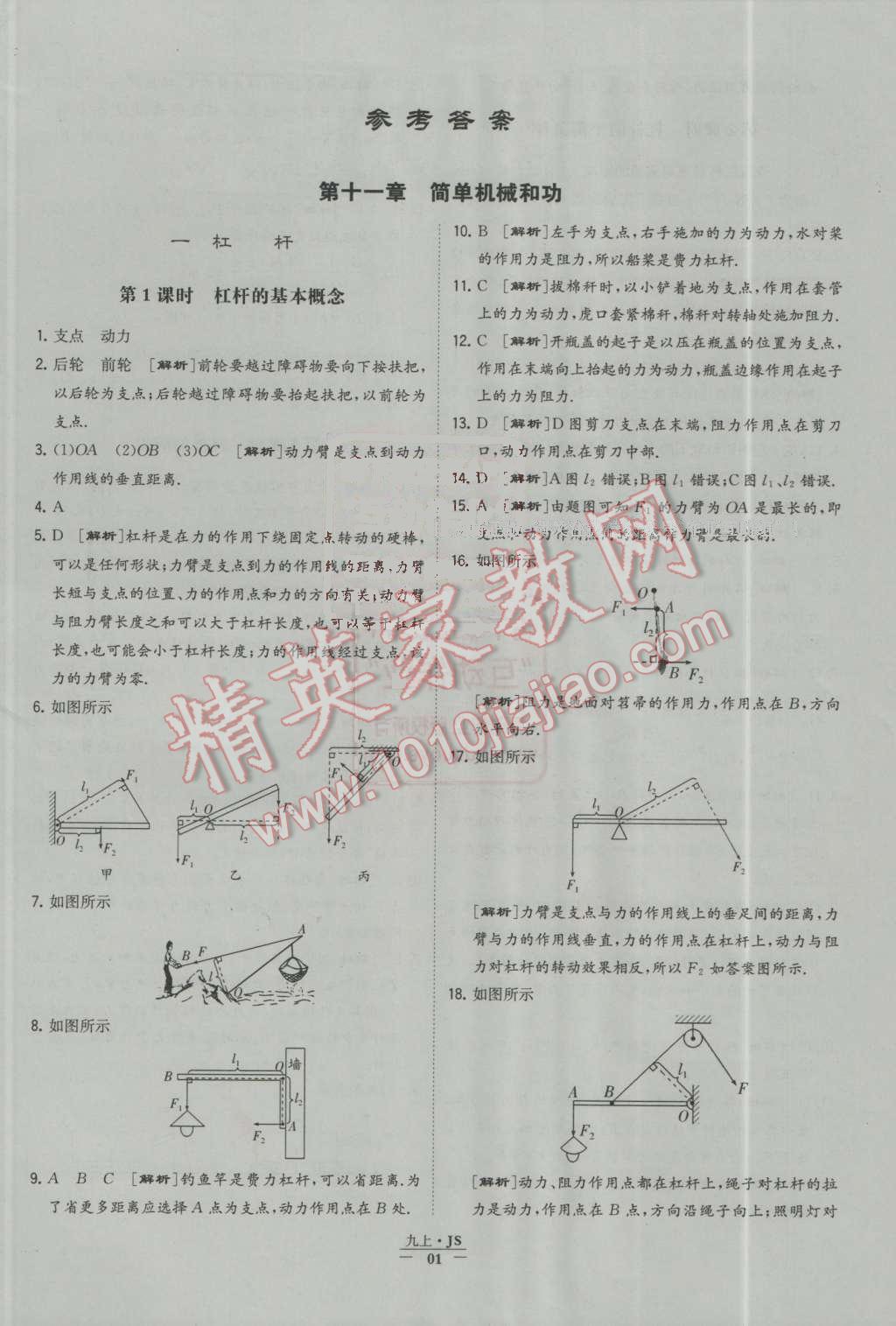 2016年经纶学典学霸九年级物理上册江苏版 第1页