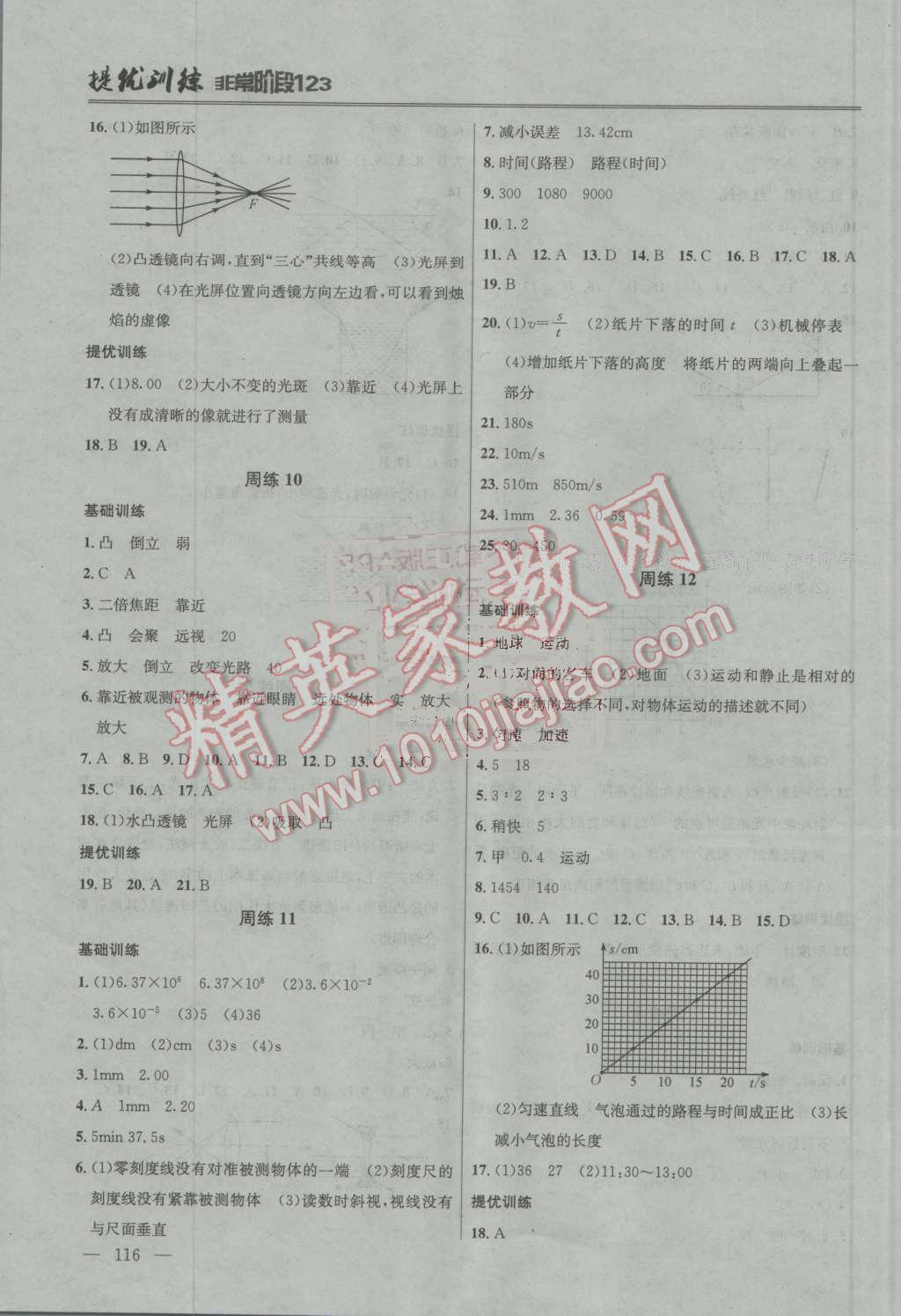 2016年提優(yōu)訓(xùn)練非常階段123八年級(jí)物理上冊(cè)江蘇版 第4頁(yè)