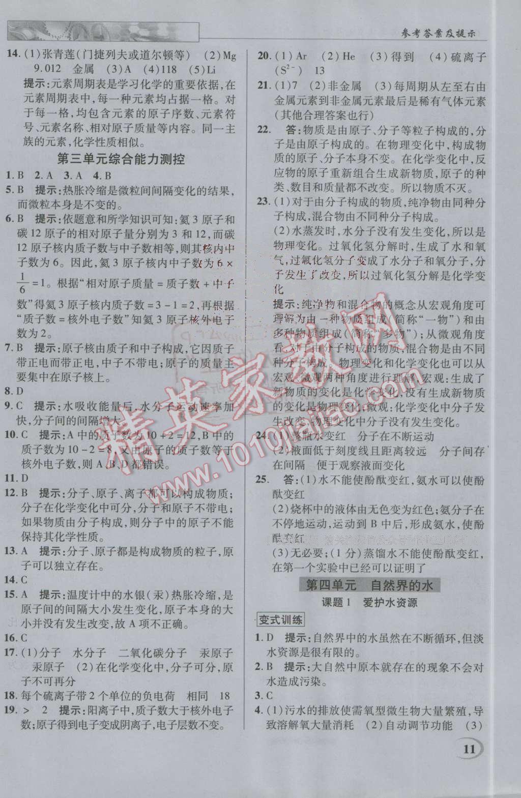 2016年英才教程中學(xué)奇跡課堂教材解析完全學(xué)習(xí)攻略九年級(jí)化學(xué)上冊(cè)人教版 第11頁(yè)