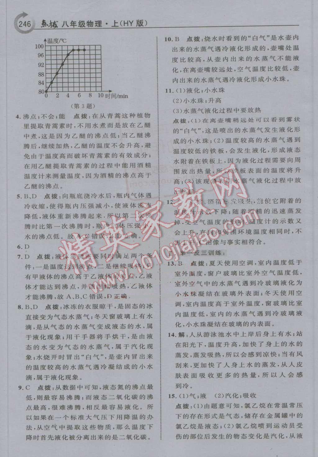 2016年特高級(jí)教師點(diǎn)撥八年級(jí)物理上冊(cè)滬粵版 第26頁(yè)