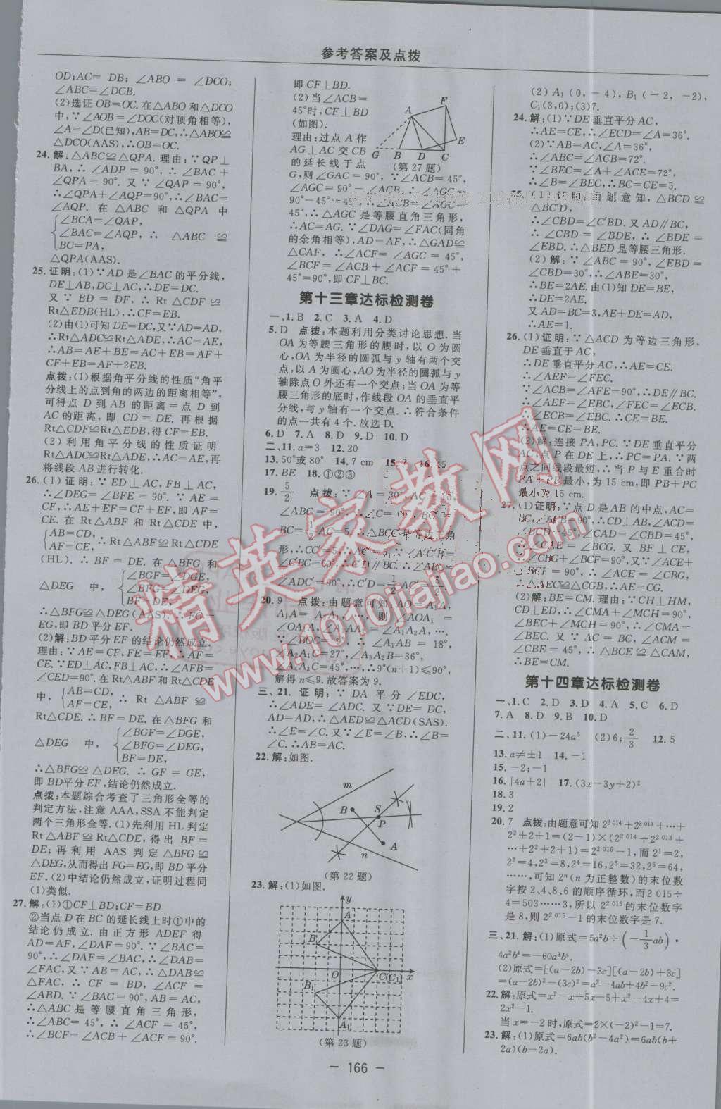 2016年綜合應用創(chuàng)新題典中點八年級數(shù)學上冊人教版 第2頁