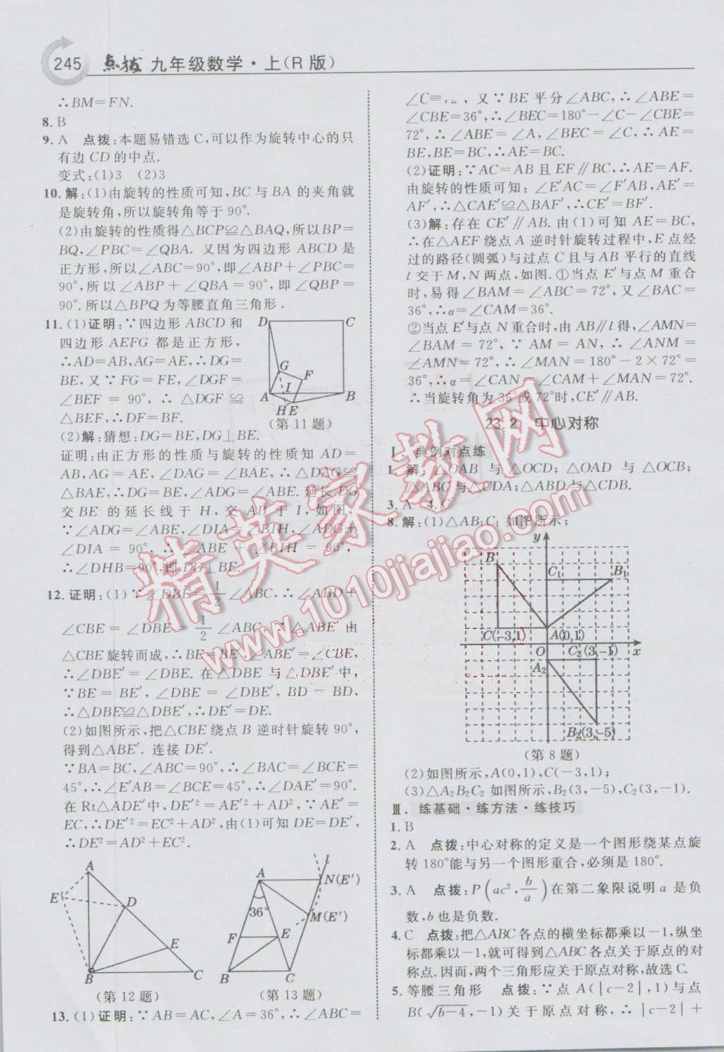 2016年特高級(jí)教師點(diǎn)撥九年級(jí)數(shù)學(xué)上冊(cè)人教版 第17頁(yè)