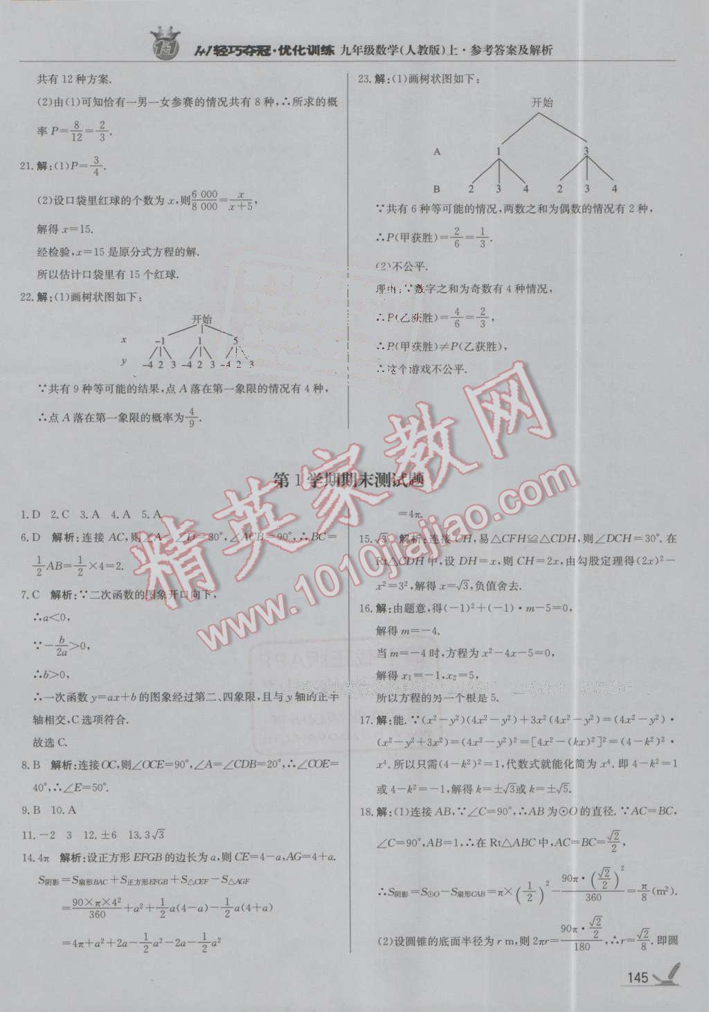 2016年1加1轻巧夺冠优化训练九年级数学上册人教版银版 第34页