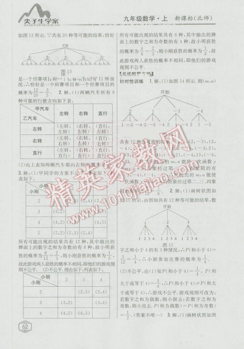 2016年尖子生学案九年级数学上册北师大版 第18页