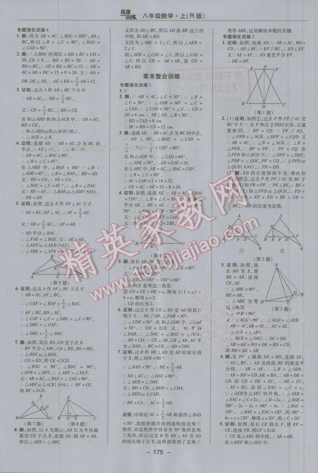 2016年點(diǎn)撥訓(xùn)練八年級數(shù)學(xué)上冊人教版 第19頁