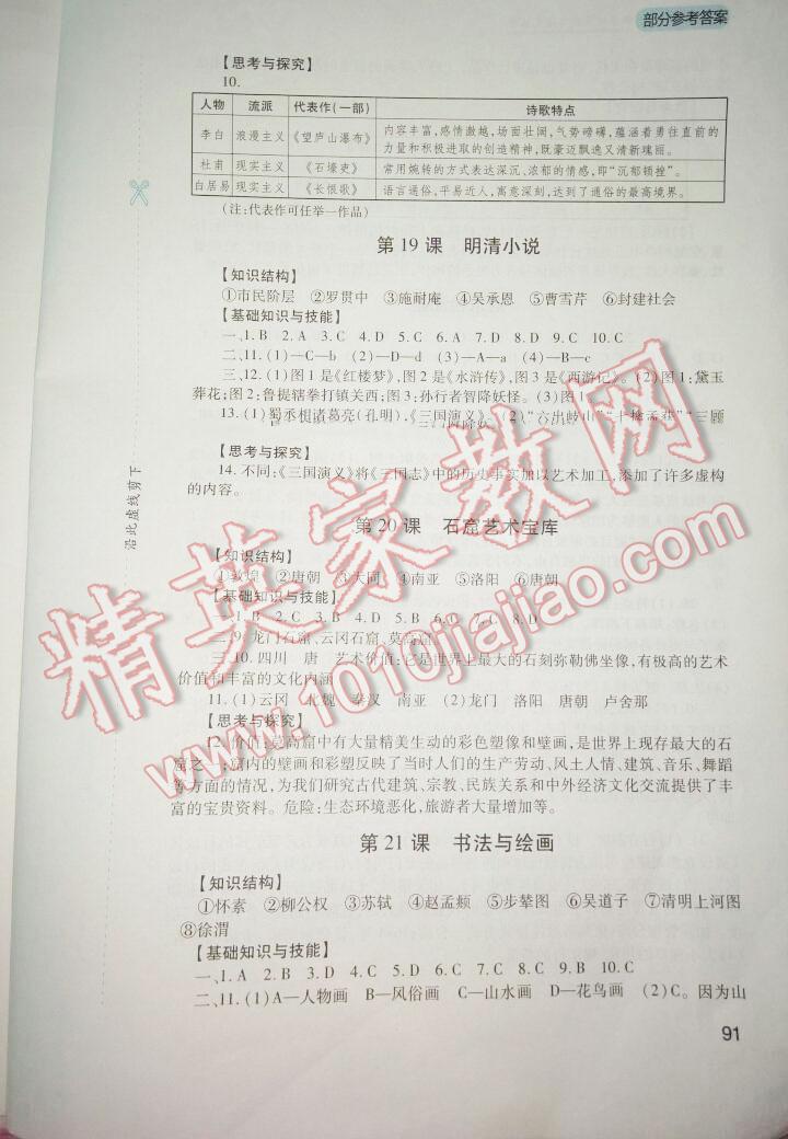 2015年新課程實(shí)踐與探究叢書(shū)七年級(jí)歷史下冊(cè)川教版 第98頁(yè)