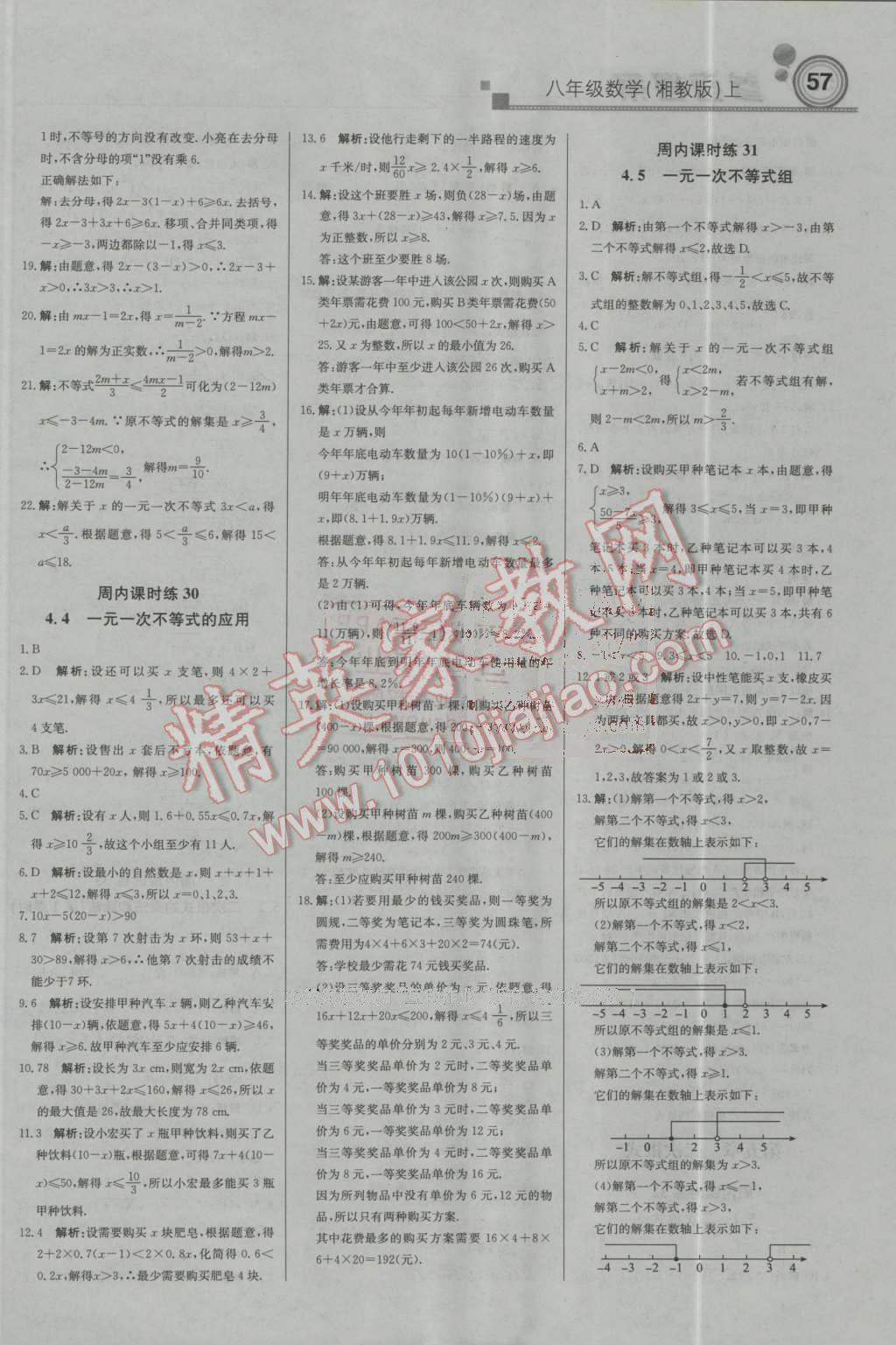 2016年輕巧奪冠周測月考直通中考八年級數(shù)學(xué)上冊湘教版 第9頁