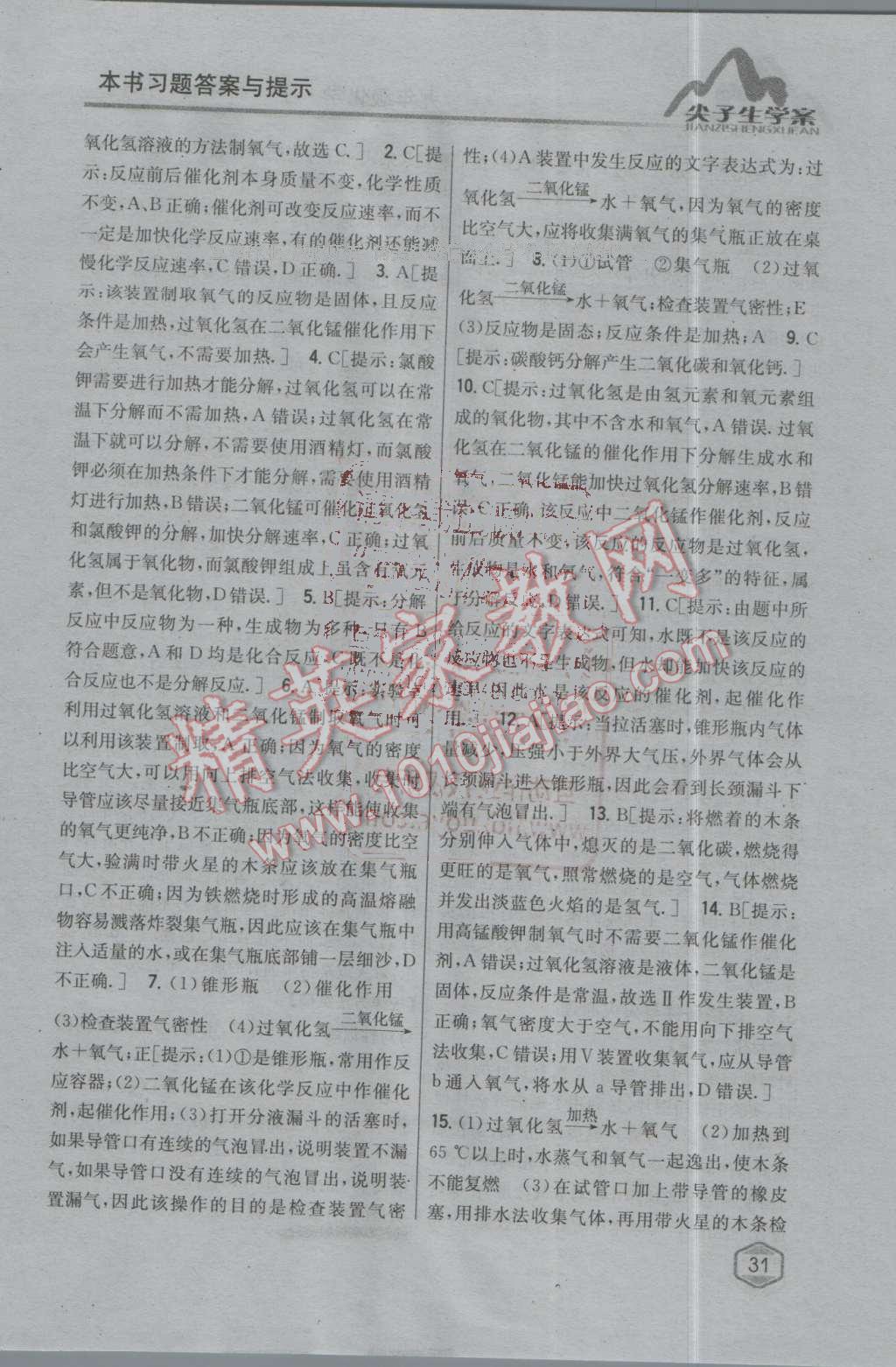 2016年尖子生學(xué)案九年級(jí)化學(xué)上冊(cè)粵科版 第15頁