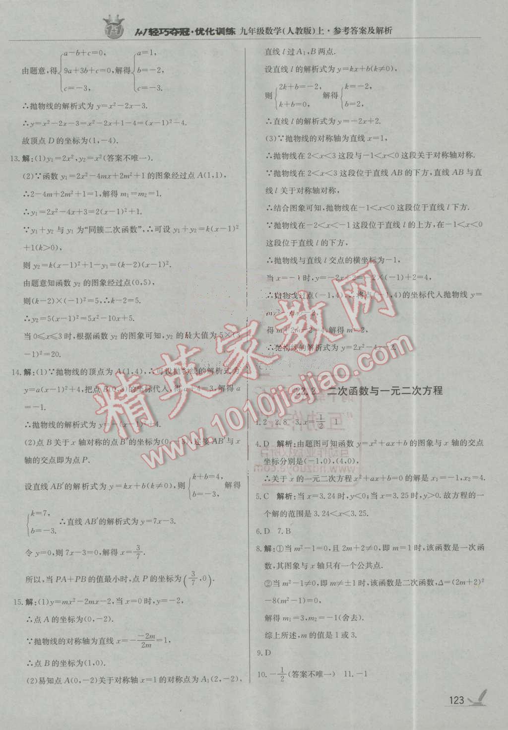 2016年1加1轻巧夺冠优化训练九年级数学上册人教版银版 第12页