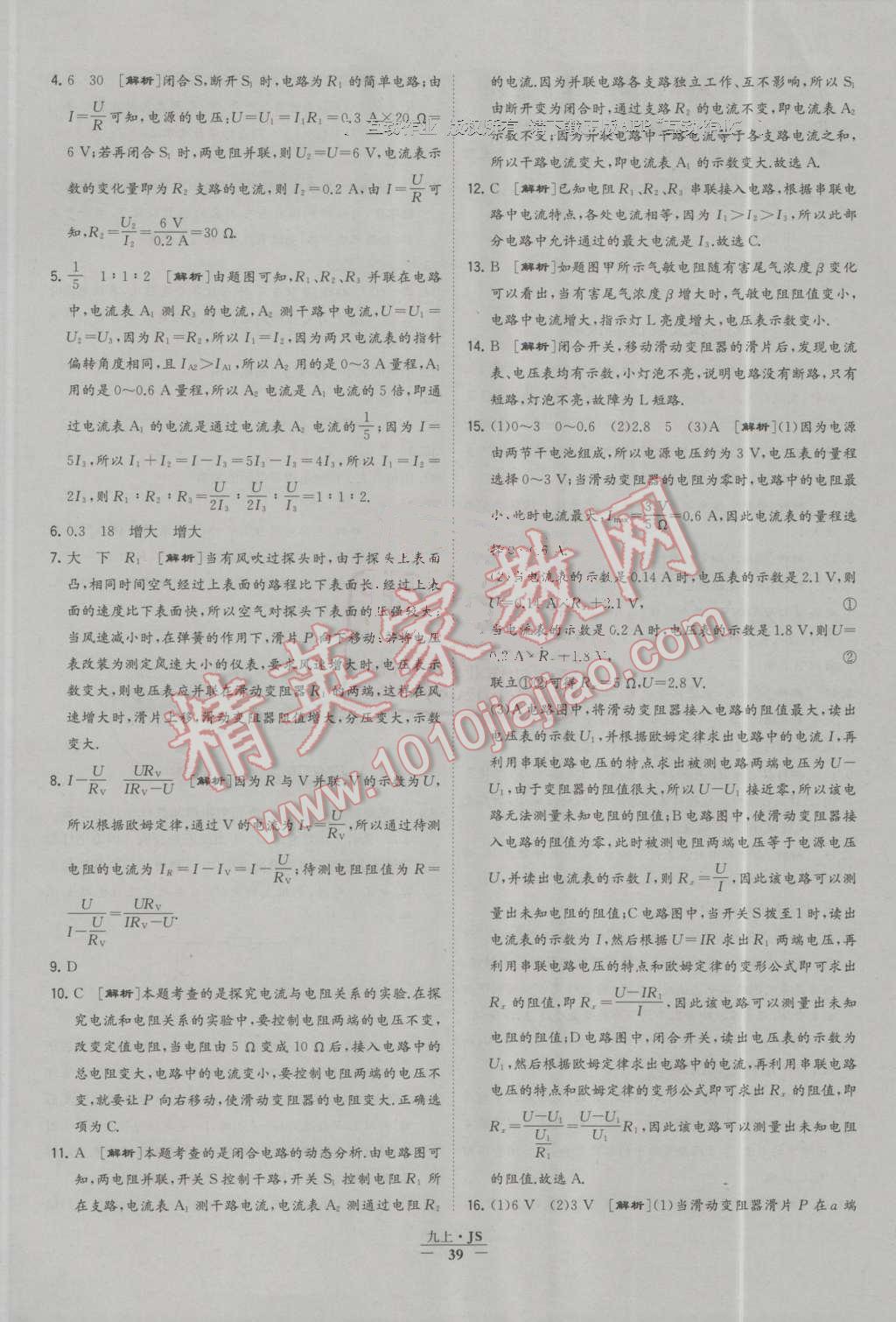 2016年经纶学典学霸九年级物理上册江苏版 第39页