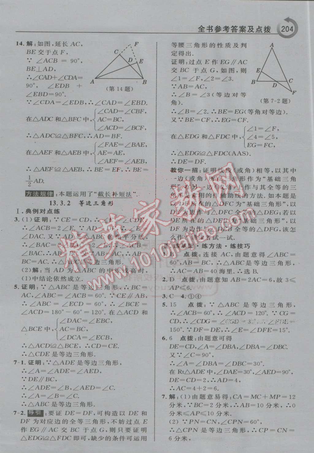 2016年特高級教師點撥八年級數(shù)學(xué)上冊人教版 第16頁