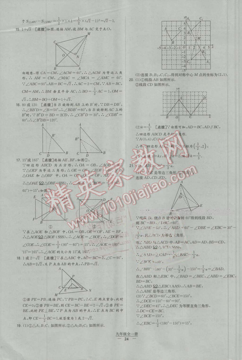 2016年經(jīng)綸學(xué)典學(xué)霸九年級數(shù)學(xué)全一冊人教版 第24頁