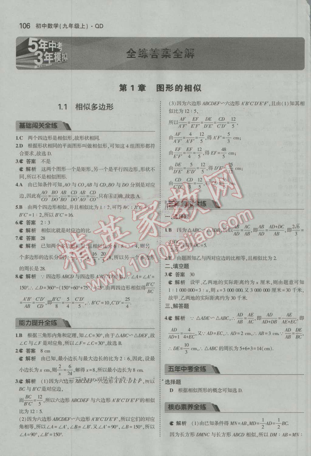 2016年5年中考3年模拟初中数学九年级上册青岛版 第1页