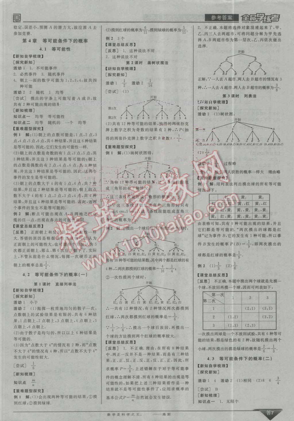 2016年全品学练考九年级数学上册苏科版 第7页