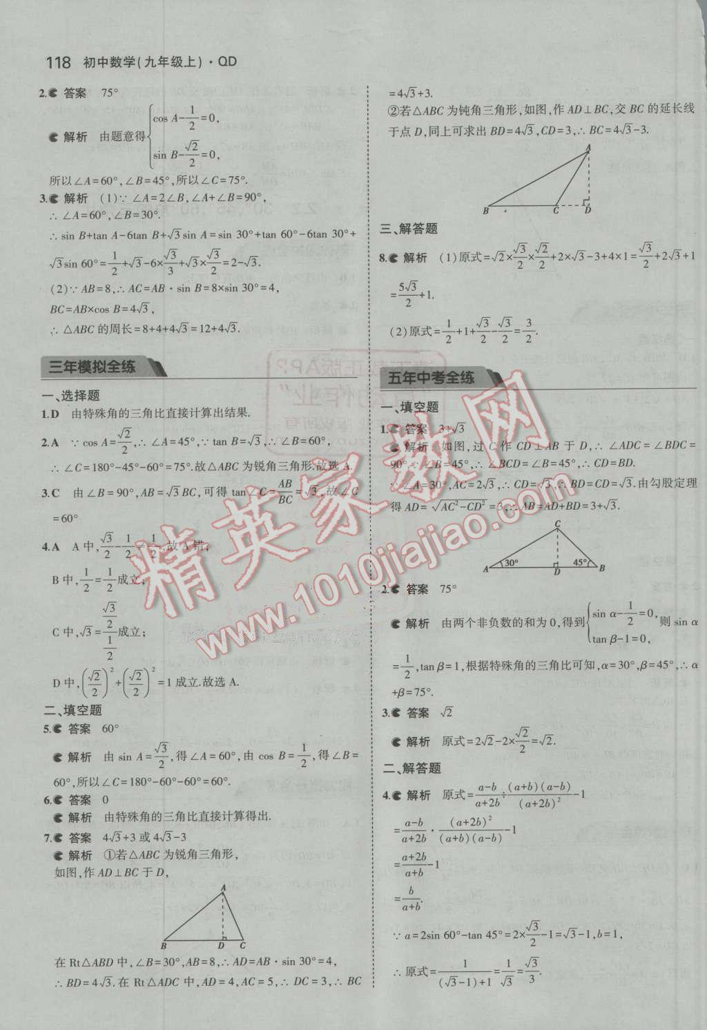 2016年5年中考3年模拟初中数学九年级上册青岛版 第13页