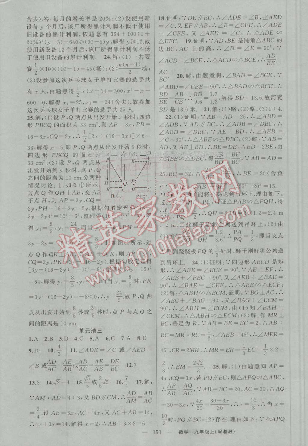 2016年四清導(dǎo)航九年級數(shù)學(xué)上冊湘教版 第20頁