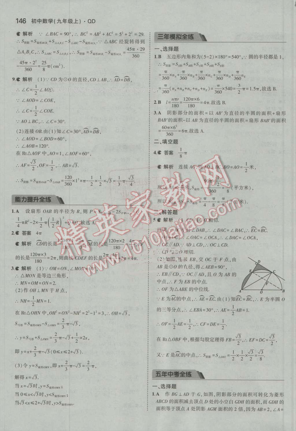 2016年5年中考3年模拟初中数学九年级上册青岛版 第41页