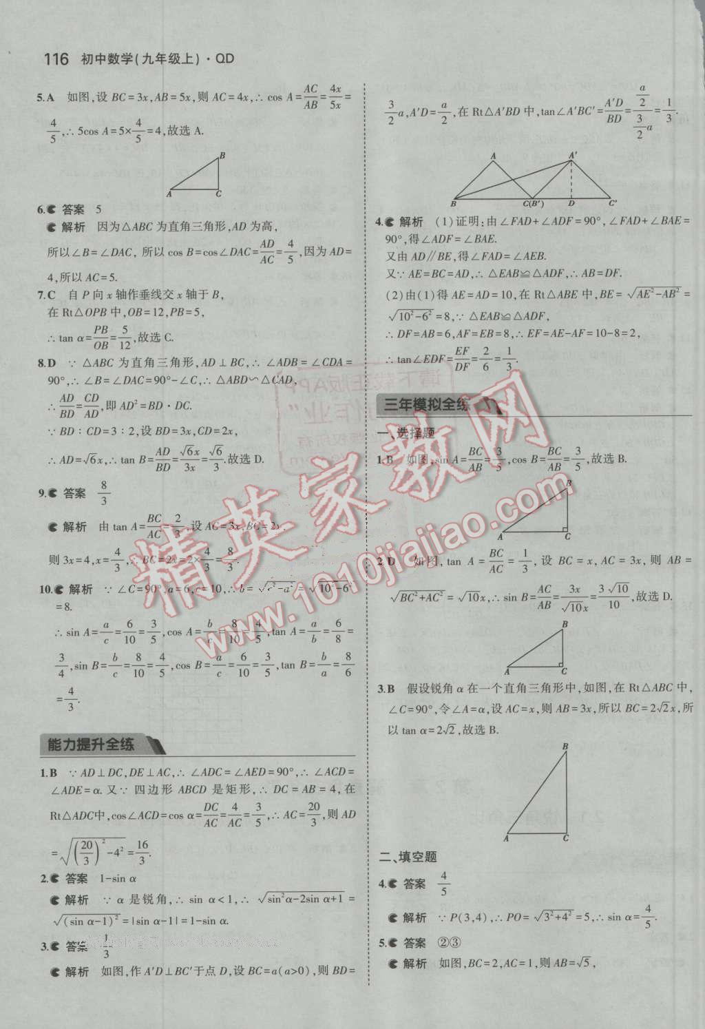 2016年5年中考3年模拟初中数学九年级上册青岛版 第11页