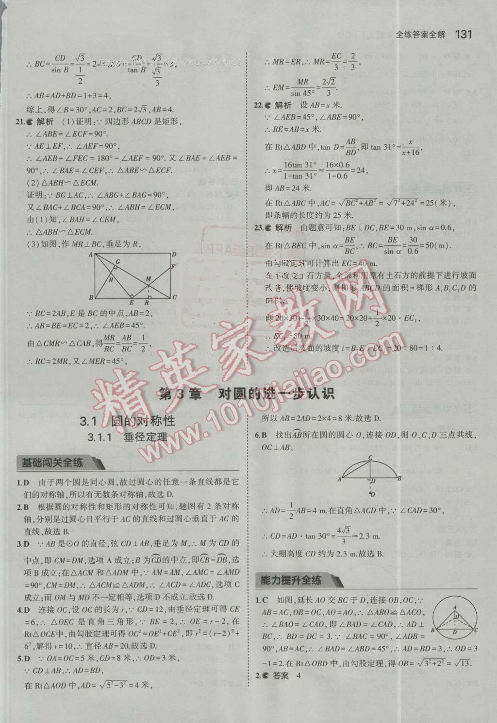 2016年5年中考3年模拟初中数学九年级上册青岛版 第26页