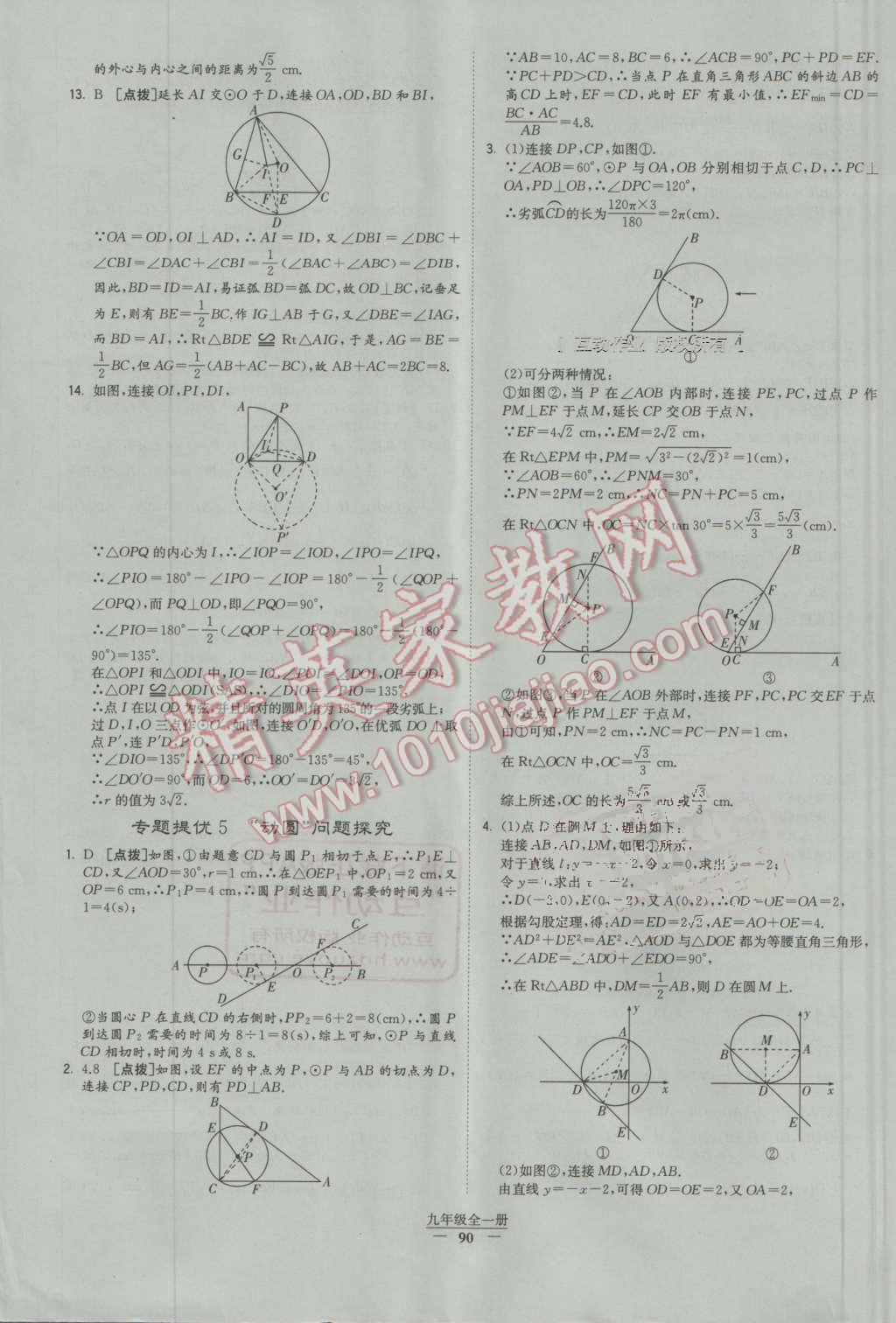 2016年經(jīng)綸學(xué)典學(xué)霸九年級數(shù)學(xué)全一冊人教版 第90頁