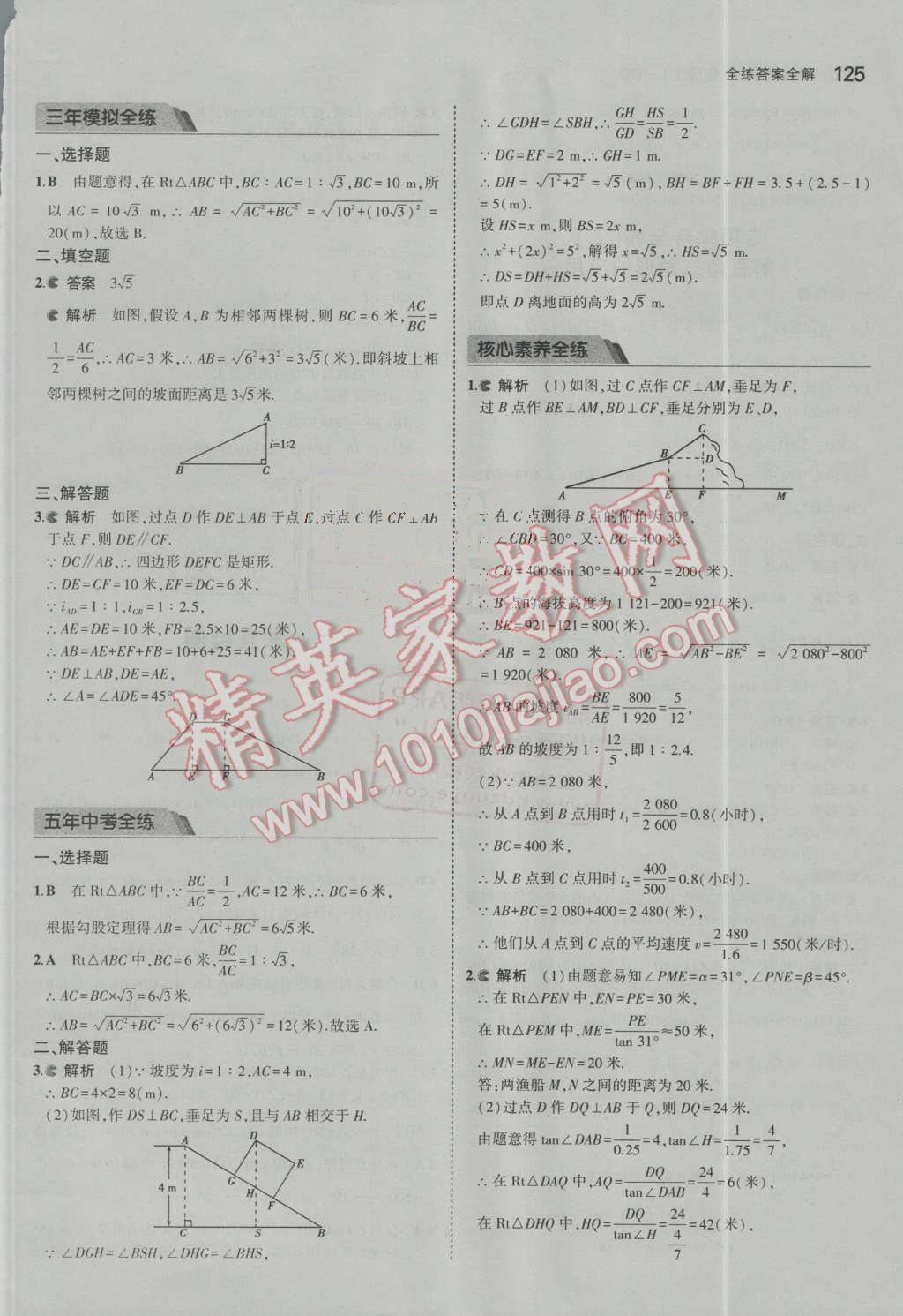 2016年5年中考3年模拟初中数学九年级上册青岛版 第20页