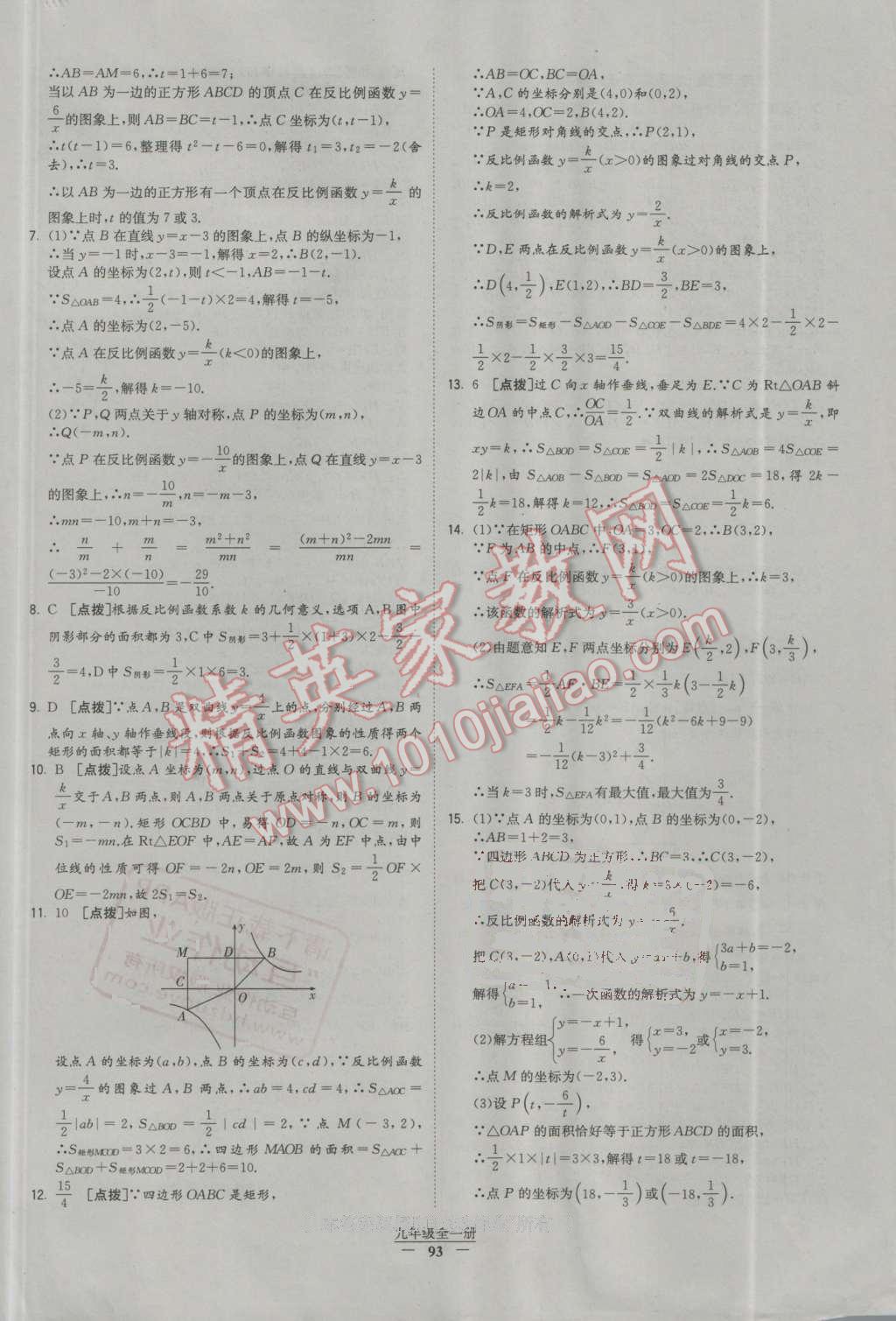 2016年經(jīng)綸學(xué)典學(xué)霸九年級數(shù)學(xué)全一冊人教版 第93頁