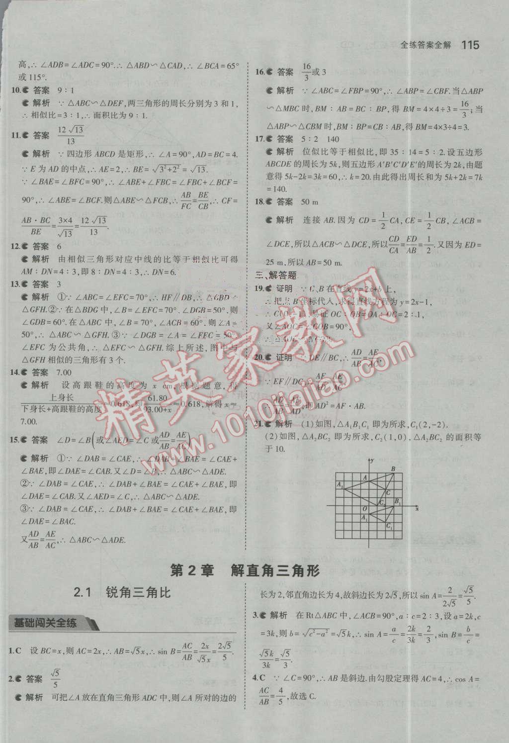 2016年5年中考3年模拟初中数学九年级上册青岛版 第10页