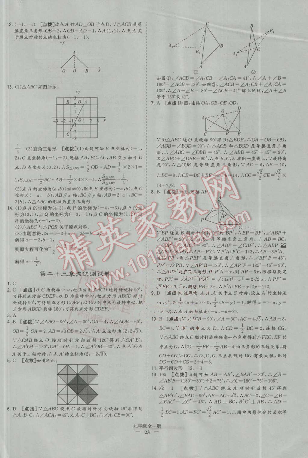 2016年經(jīng)綸學(xué)典學(xué)霸九年級(jí)數(shù)學(xué)全一冊(cè)人教版 第23頁(yè)