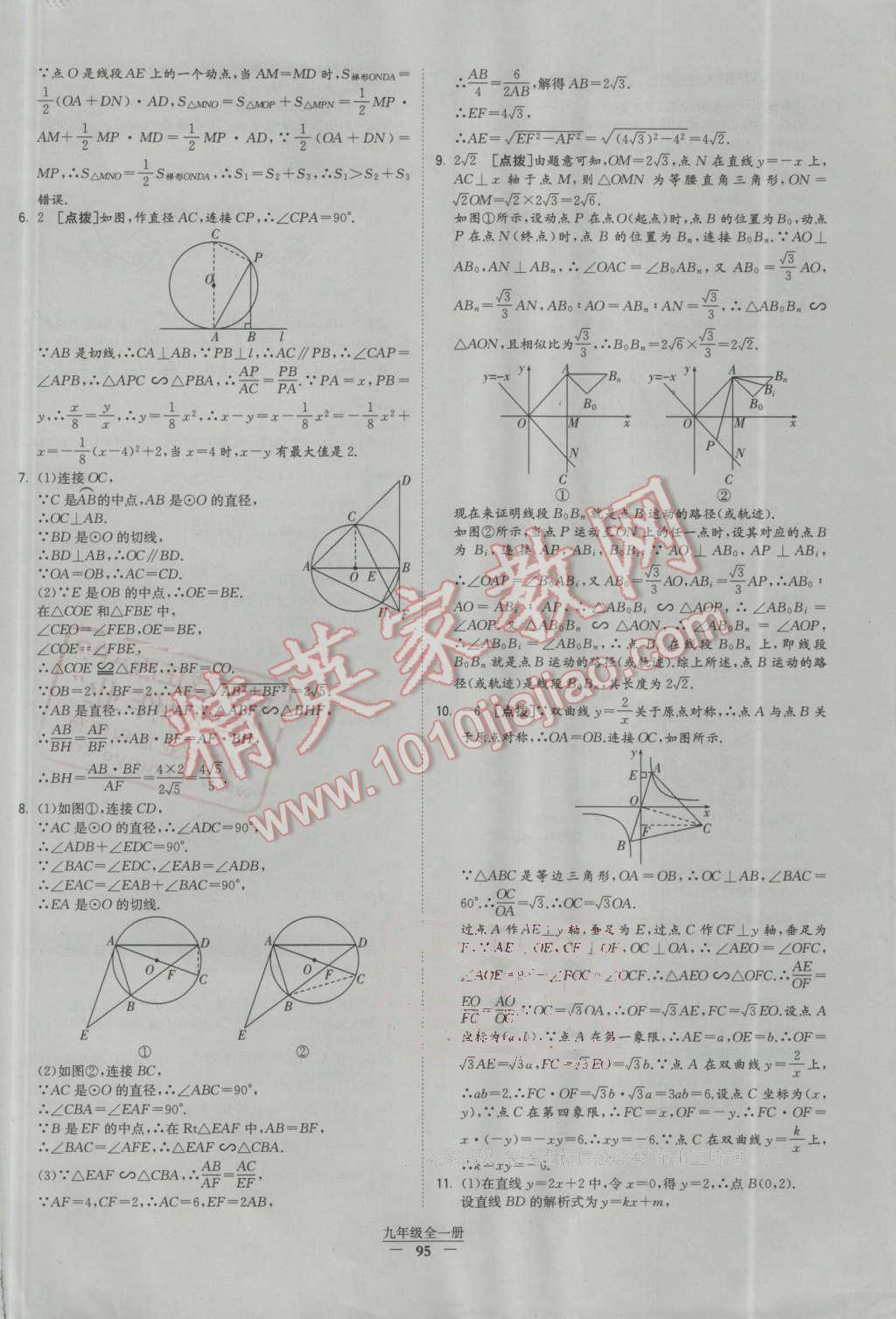 2016年經(jīng)綸學典學霸九年級數(shù)學全一冊人教版 第95頁