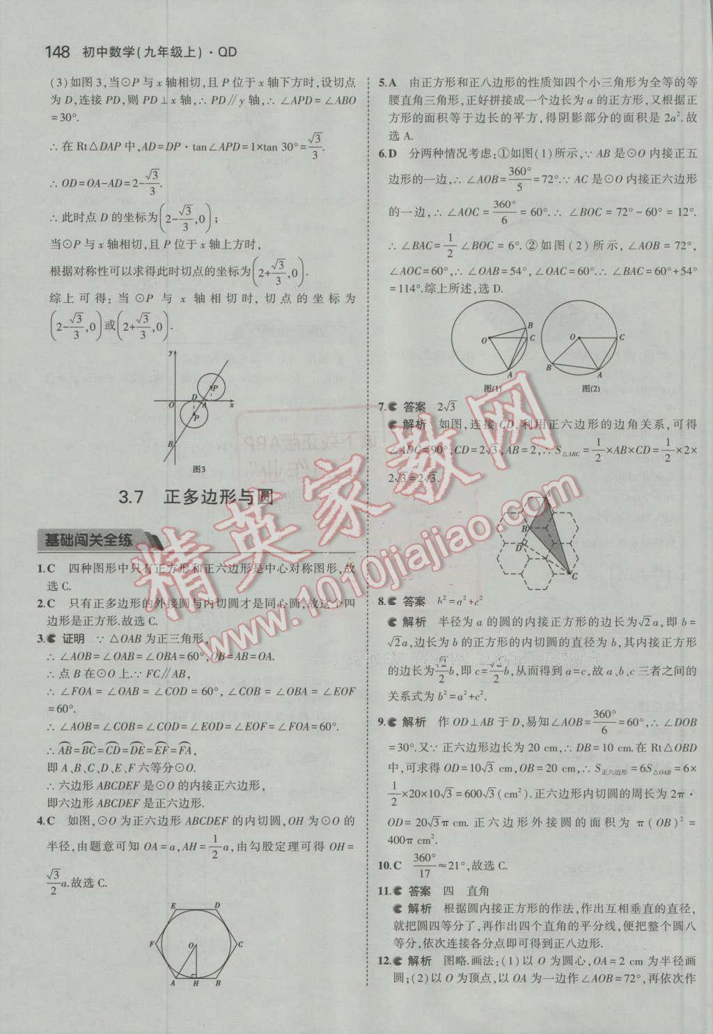 2016年5年中考3年模拟初中数学九年级上册青岛版 第43页