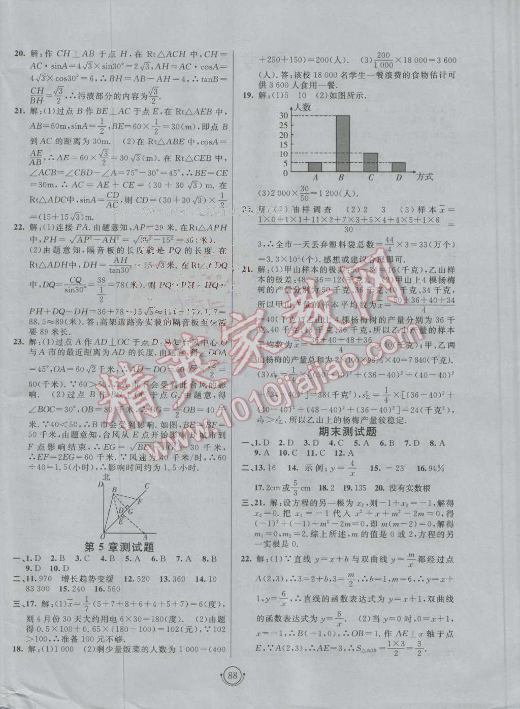 2016年海淀單元測(cè)試AB卷九年級(jí)數(shù)學(xué)全一冊(cè)湘教版 第4頁(yè)