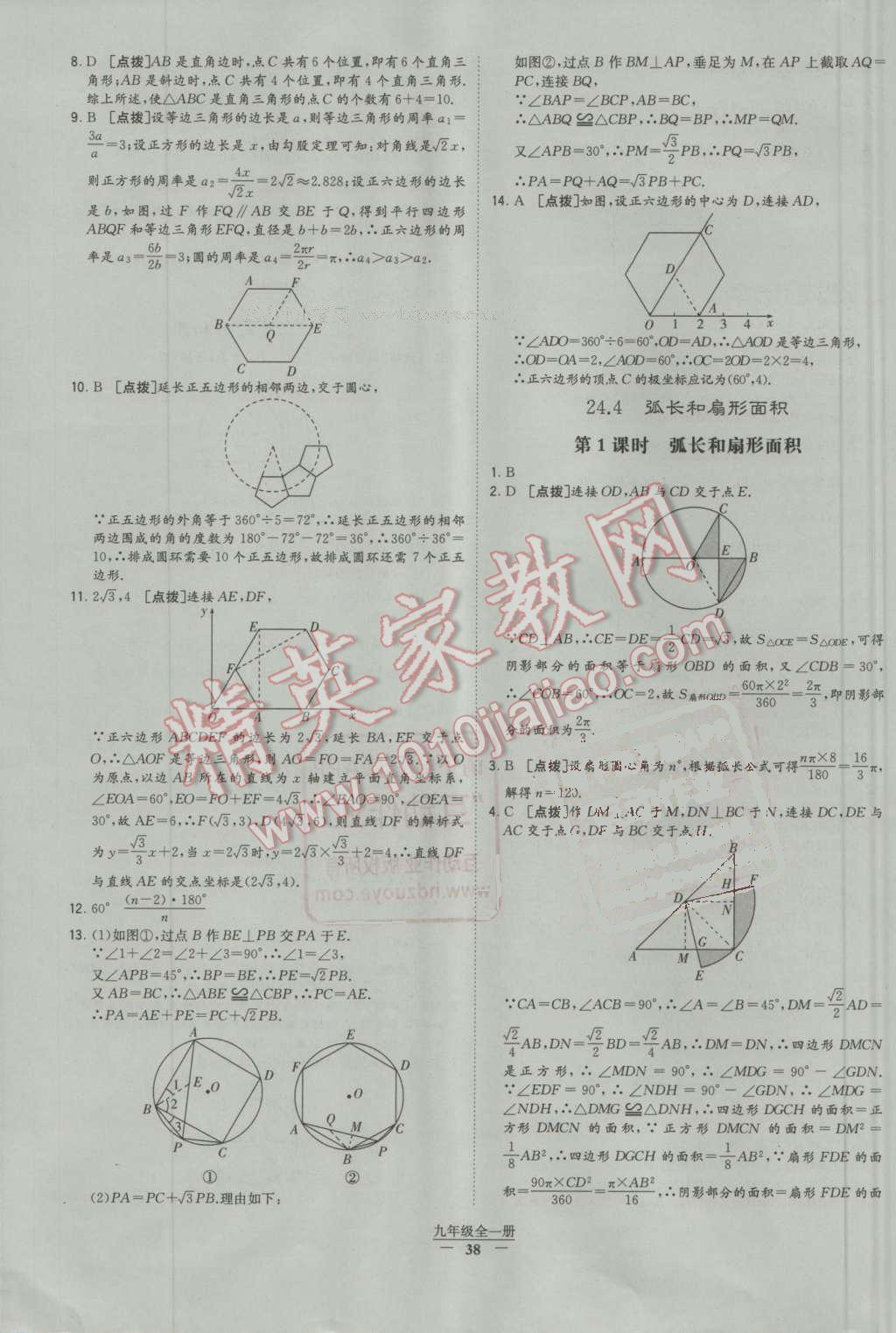 2016年經(jīng)綸學典學霸九年級數(shù)學全一冊人教版 第38頁