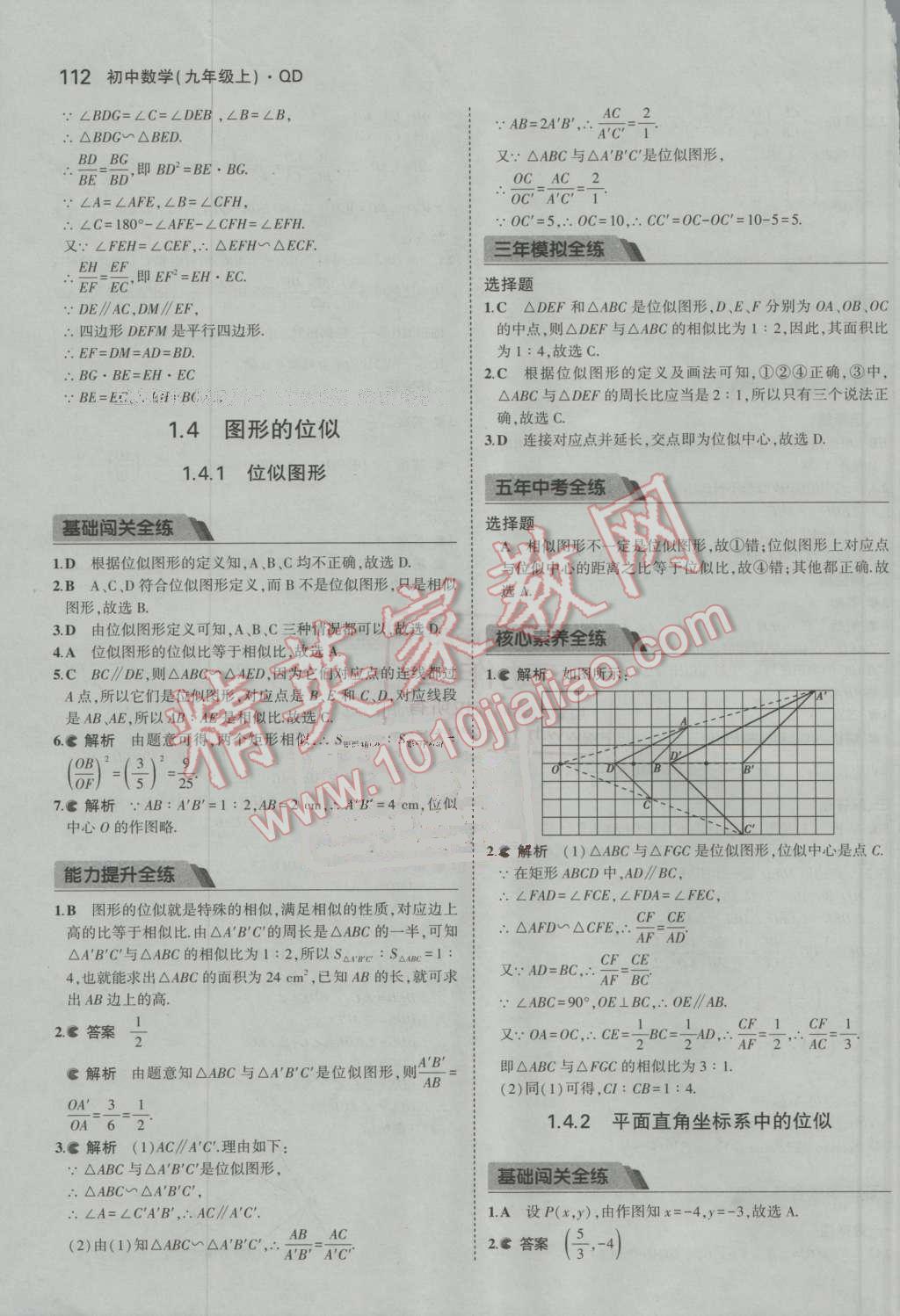 2016年5年中考3年模拟初中数学九年级上册青岛版 第7页